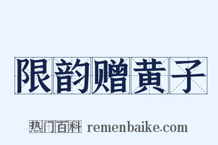 限韵赠黄子是什么意思的图片